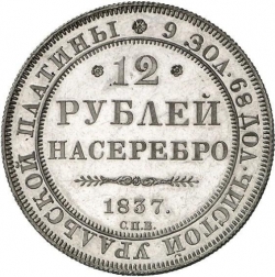 Реверс 12 рублей 1837 года СПБ