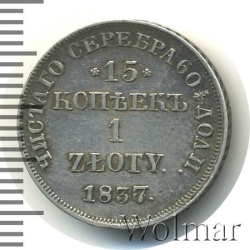 Реверс 15 копеек - 1 злотый 1837 года НГ «Русско-польские»