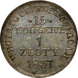 Реверс 15 копеек - 1 злотый 1837 года MW «Русско-польские»
