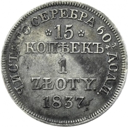 Реверс 15 копеек - 1 злотый 1837 года MW «Русско-польские»