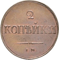 Реверс 2 копейки 1837 года ЕМ-НА