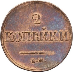 Реверс 2 копейки 1837 года ЕМ-НА