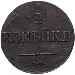 Реверс 2 копейки 1837 года СМ