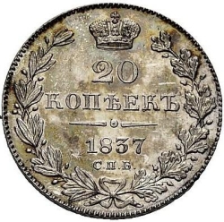 Реверс 20 копеек 1837 года СПБ-НГ