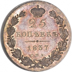 Реверс 25 копеек 1837 года СПБ-НГ