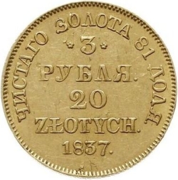 Реверс 3 рубля - 20 злотых 1837 года MW «Русско-польские»