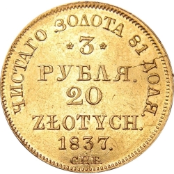 Реверс 3 рубля - 20 злотых 1837 года СПБ-ПД «Русско-польские»