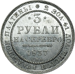Реверс 3 рубля 1837 года СПБ