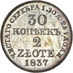 Реверс 30 копеек - 2 злотых 1837 года MW «Русско-польские»