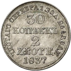 Реверс 30 копеек - 2 злотых 1837 года MW «Русско-польские»