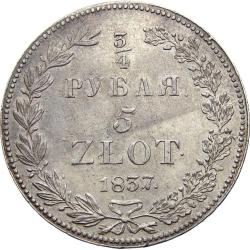 Реверс 3/4 рубля - 5 злотых 1837 года НГ «Русско-польские»