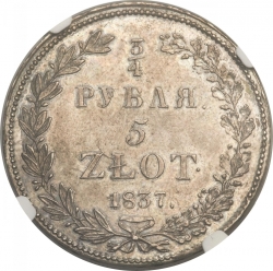 Реверс 3/4 рубля - 5 злотых 1837 года НГ «Русско-польские»