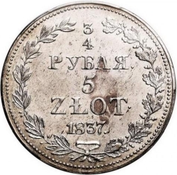 Реверс 3/4 рубля - 5 злотых 1837 года MW «Русско-польские»