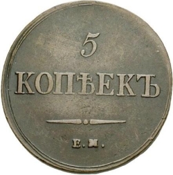 Реверс 5 копеек 1837 года ЕМ-ФХ
