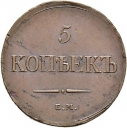Реверс 5 копеек 1837 года ЕМ-НА