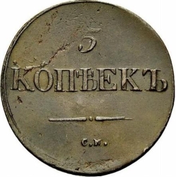 Реверс 5 копеек 1837 года СМ