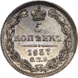 Реверс 5 копеек 1837 года СПБ-НГ