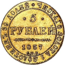 Реверс 5 рублей 1837 года СПБ-ПД