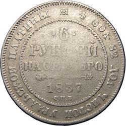 Реверс 6 рублей 1837 года СПБ