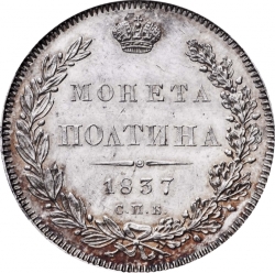 Реверс Полтина 1837 года СПБ-НГ