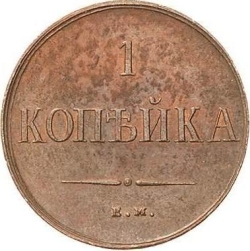 Реверс 1 копейка 1838 года ЕМ-НА