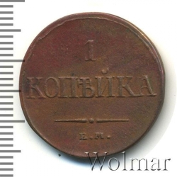 Реверс 1 копейка 1838 года ЕМ-НА
