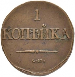 Реверс 1 копейка 1838 года СМ Реверс 1 копейка 1838 года СМ