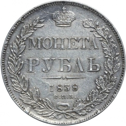 Реверс 1 рубль 1838 года СПБ-НГ