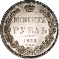 Реверс 1 рубль 1838 года СПБ-НГ