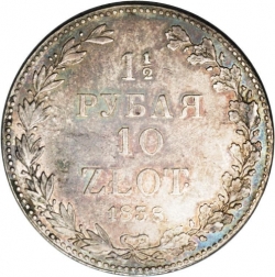 Реверс 1 1/2 рубля - 10 злотых 1838 года MW «Русско-польские»