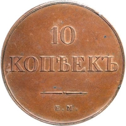 Реверс 10 копеек 1838 года ЕМ-НА