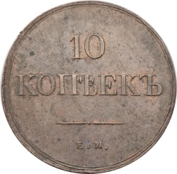 Реверс 10 копеек 1838 года ЕМ-НА