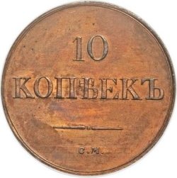 Реверс 10 копеек 1838 года СМ
