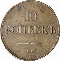Реверс 10 копеек 1838 года СМ