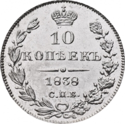 Реверс 10 копеек 1838 года СПБ-НГ