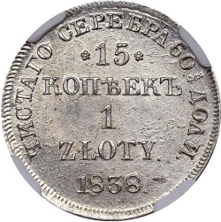 Реверс 15 копеек - 1 злотый 1838 года НГ «Русско-польские»