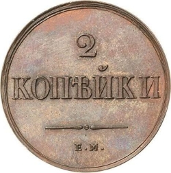 Реверс 2 копейки 1838 года ЕМ-НА