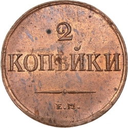Реверс 2 копейки 1838 года ЕМ-НА