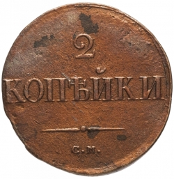 Реверс 2 копейки 1838 года СМ