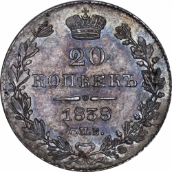 Реверс 20 копеек 1838 года СПБ-НГ