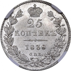 Реверс 25 копеек 1838 года СПБ-НГ