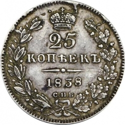 Реверс 25 копеек 1838 года СПБ-НГ
