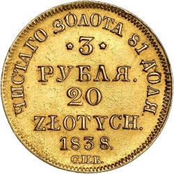 Реверс 3 рубля - 20 злотых 1838 года СПБ-ПД «Русско-польские»