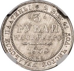Реверс 3 рубля 1838 года СПБ