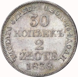 Реверс 30 копеек - 2 злотых 1838 года MW «Русско-польские»