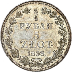 Реверс 3/4 рубля - 5 злотых 1838 года MW «Русско-польские»