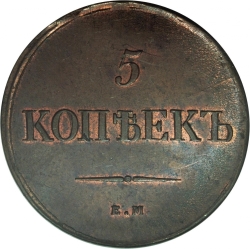 Реверс 5 копеек 1838 года ЕМ-НА