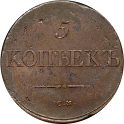 Реверс 5 копеек 1838 года СМ