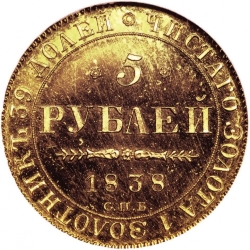 Реверс 5 рублей 1838 года СПБ-ПД