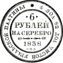 Реверс 6 рублей 1838 года СПБ